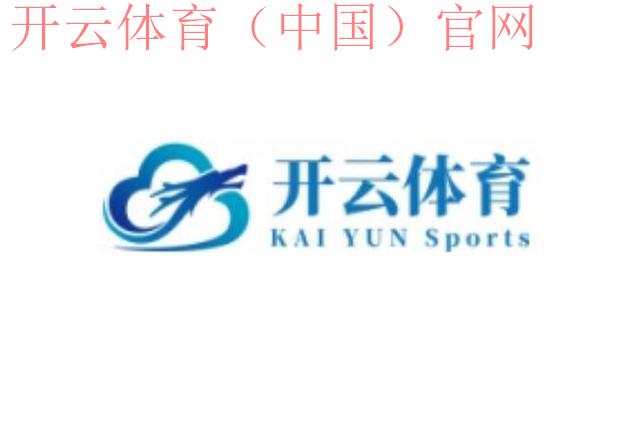 开云体育官方网站下载, 操作简便的开云体育下载攻略