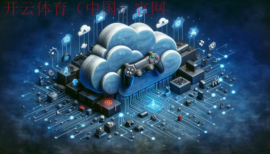 开云游戏平台,探索未来云技术与电子游戏的结合
