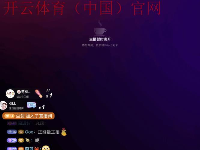 开云体育平台直播，精选回放功能告别遗憾